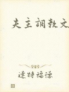 夫主调教文封面