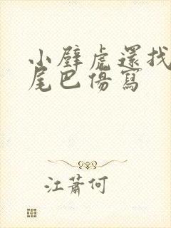 小壁虎还找谁借尾巴仿写