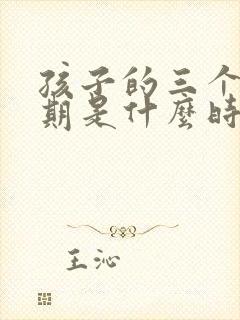 孩子的三个叛逆期是什么时间