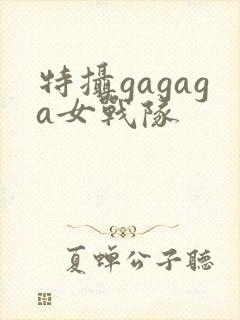 特摄gagaga女战队
