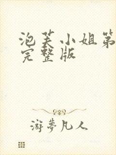 泡芙小姐第6季完整版