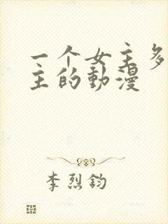 一个女主多个男主的动漫