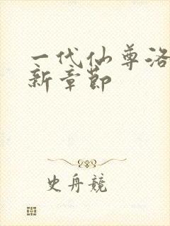 一代仙尊洛尘最新章节封面