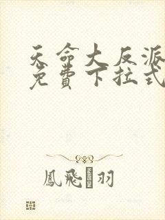 天命大反派漫画免费下拉式奇漫屋