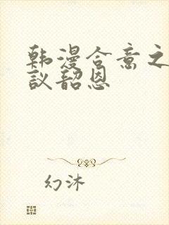 韩漫合意之下协议韶恩