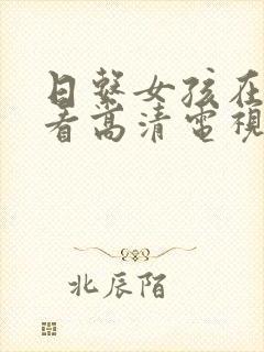 日系女孩在线观看高清电视剧免费