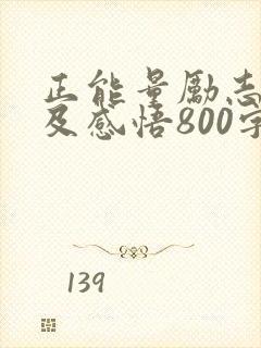 正能量励志故事及感悟800字封面