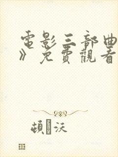 电影三部曲《x》免费观看第二部