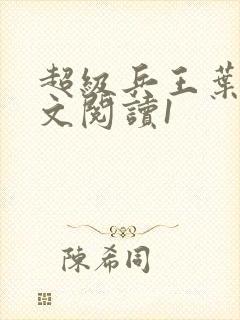 超级兵王叶谦全文阅读1