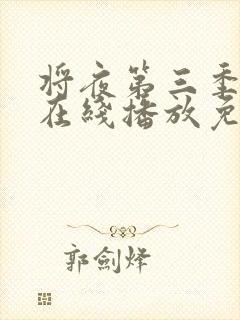 将夜第三季全集在线播放免费观看