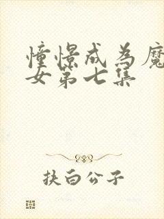 憧憬成为魔法少女第七集封面