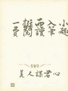 一挺而入小说免费阅读笔趣阁