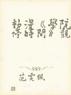 动漫《学院中暂停时间》观看