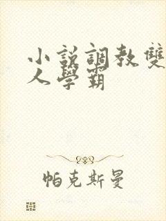 小说调教双性美人学霸