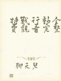 特战行动全集免费观看完整版高清