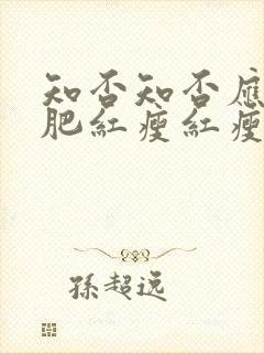 知否知否应是绿肥红瘦红瘦是什么花