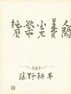 纯欲小美人他那么乖免费阅读