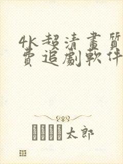 4k超清画质免费追剧软件下载