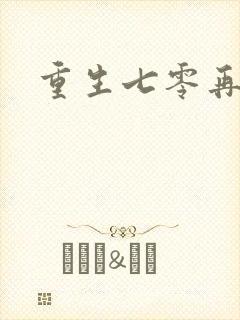 重生七零再高嫁