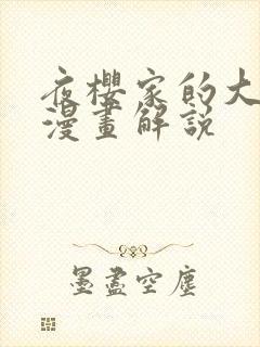 夜樱家的大作战漫画解说