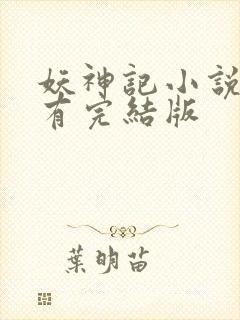 妖神记小说哪里有完结版