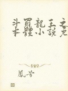 斗罗龙王之圣耀本体小说免费阅读