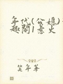 年代(公媳)笔趣阁1惹火