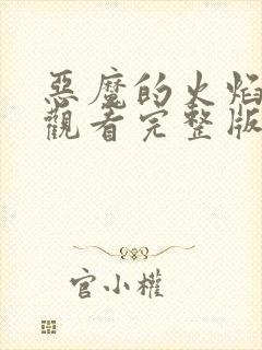 恶魔的火焰免费观看完整版在线全集