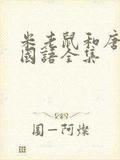 米老鼠和唐老鸭国语全集