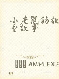 小老鼠的故事儿童故事