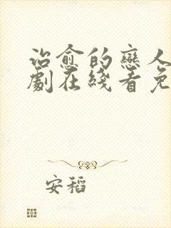 治愈的恋人电视剧在线看免费