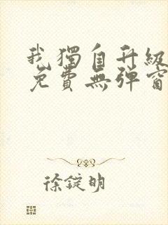 我独自升级漫画免费无弹窗