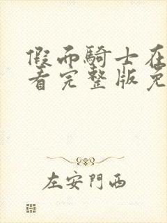 假面骑士在线观看完整版免费高清