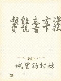 超能立方漫画免费观看下拉式六漫画封面