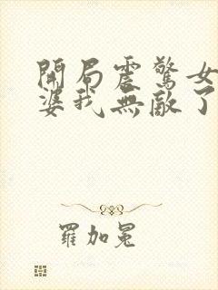 开局震惊女帝老婆我无敌了漫画