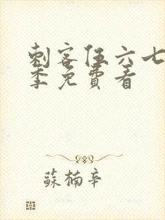 刺客伍六七第4季免费看