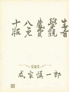 十八岁学生高清版免费观看电视剧