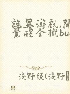 诡异游戏,开局觉醒全职bug级天赋 全文