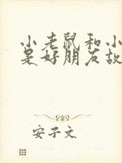 小老鼠和小兔子是好朋友故事绘本