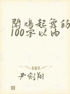 闻鸡起舞的故事100字以内
