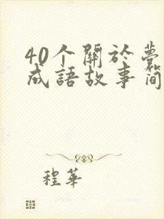 40个关于梦的成语故事简短封面