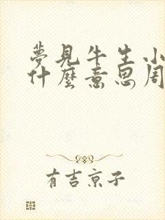 梦见牛生小牛是什么意思周公解梦