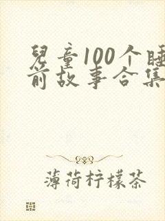 儿童100个睡前故事合集