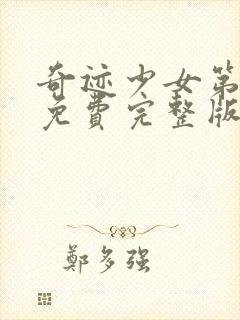 奇迹少女第五季免费完整版中文封面