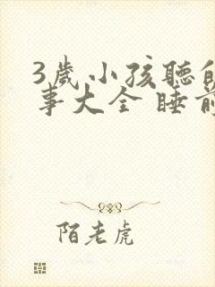 3岁小孩听的故事大全 睡前封面