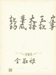 故事大王皮皮讲的成语故事