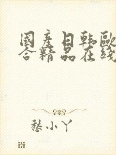 国产日韩欧美综合精品在线封面