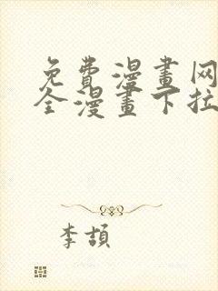 免费漫画网站大全漫画下拉式封面