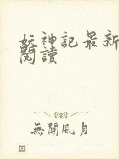 妖神记最新章节阅读