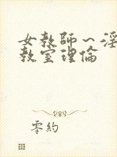 女教师～淫辱の教室理伦